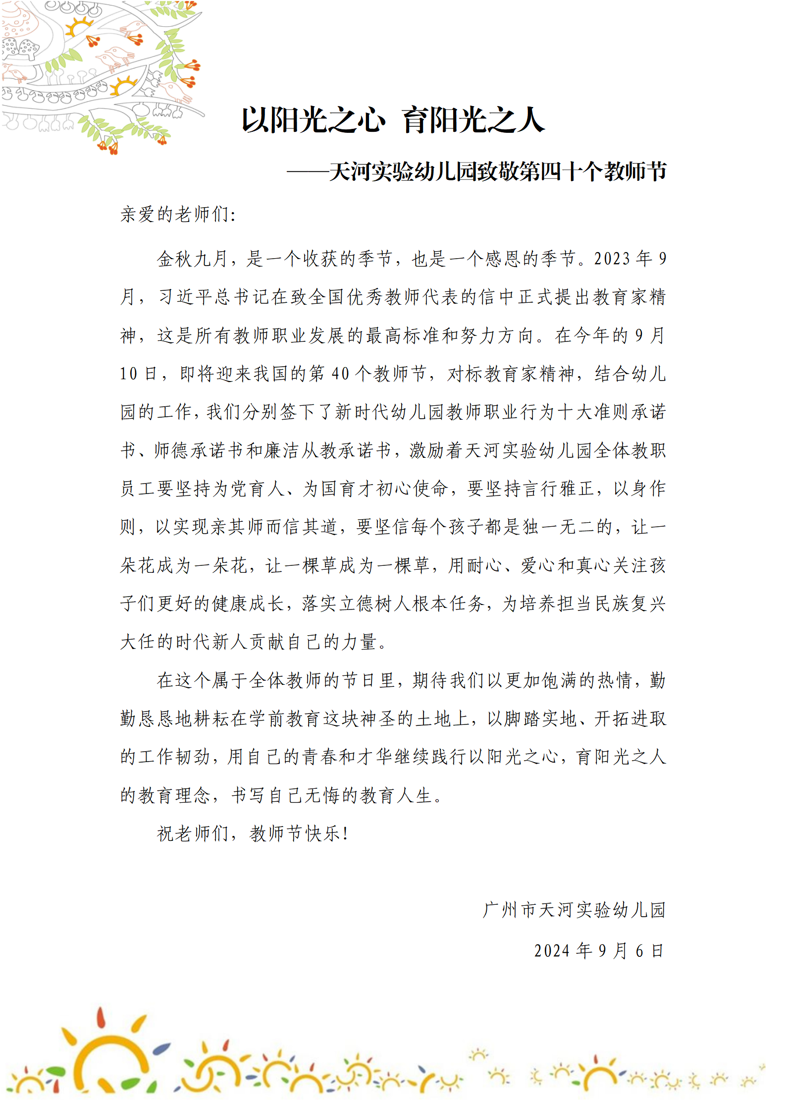 以阳光之心 育阳光之人——天河实验幼儿园致敬第四十个教师节_01.png